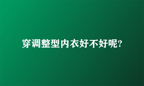穿调整型内衣好不好呢?