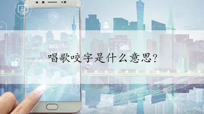 唱歌咬字是什么意思?