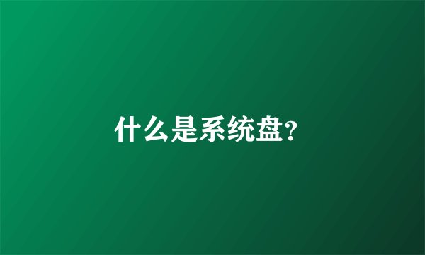 什么是系统盘？