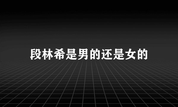 段林希是男的还是女的