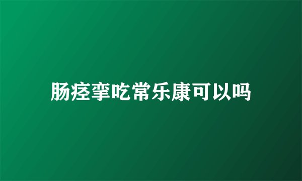 肠痉挛吃常乐康可以吗