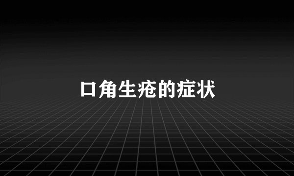 口角生疮的症状