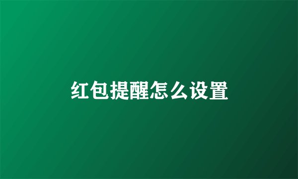红包提醒怎么设置