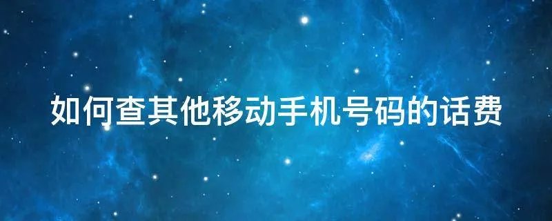如何查其他移动手机号码的话费