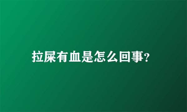 拉屎有血是怎么回事？