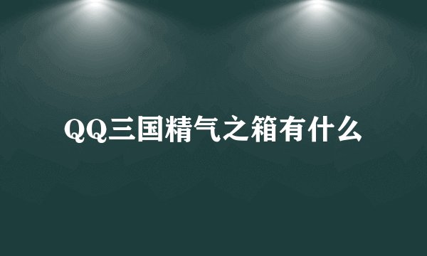 QQ三国精气之箱有什么