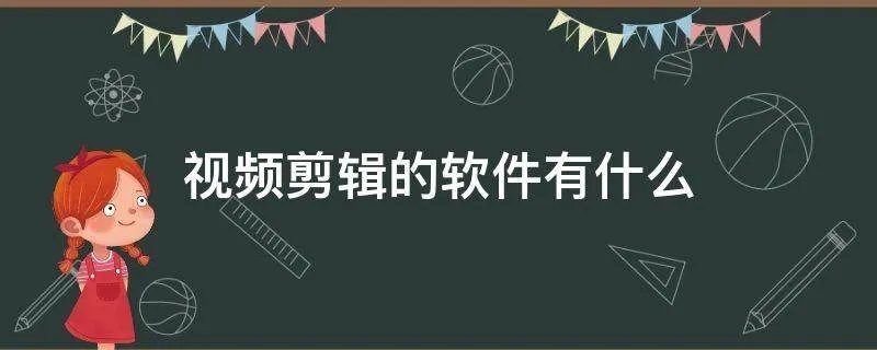 视频剪辑的软件有什么
