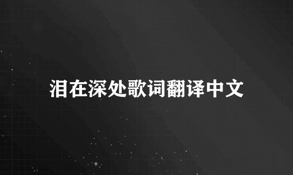 泪在深处歌词翻译中文