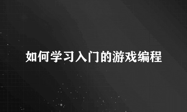 如何学习入门的游戏编程