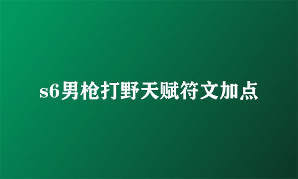 s6男枪打野天赋符文加点