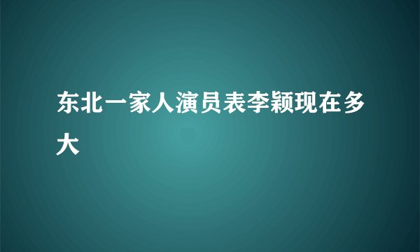 东北一家人演员表李颖现在多大
