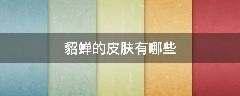 貂蝉的皮肤有哪些