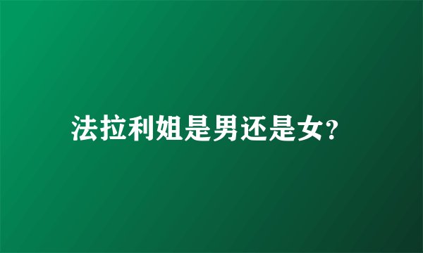 法拉利姐是男还是女?