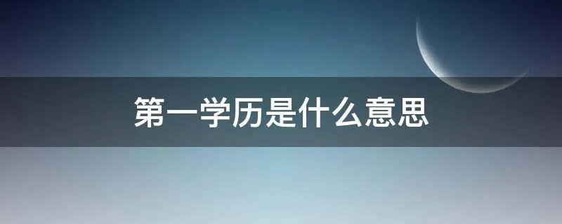 第一学历是什么意思
