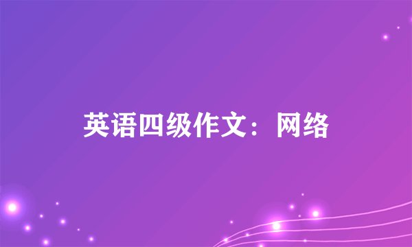 英语四级作文：网络