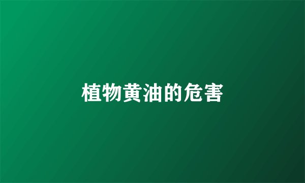 植物黄油的危害
