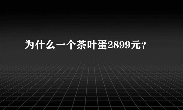 为什么一个茶叶蛋2899元?