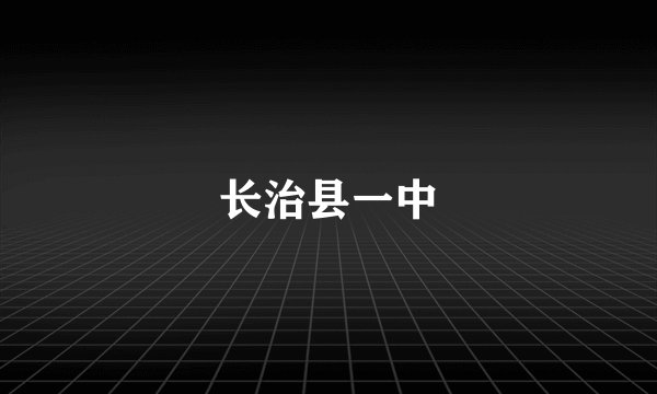 长治县一中