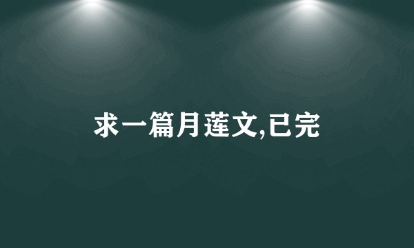 求一篇月莲文,已完