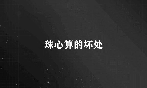 珠心算的坏处