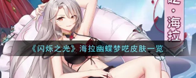 《闪烁之光》海拉幽蝶梦呓皮肤一览