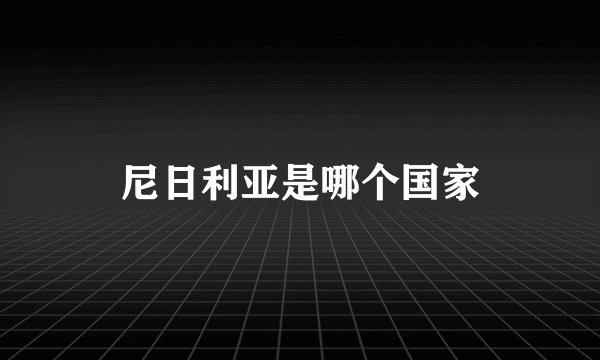尼日利亚是哪个国家