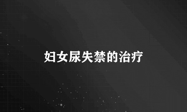 妇女尿失禁的治疗