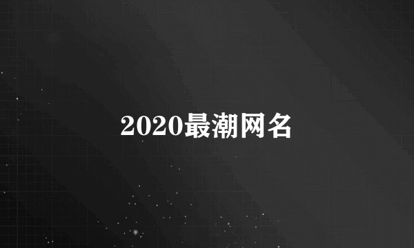 2020最潮网名