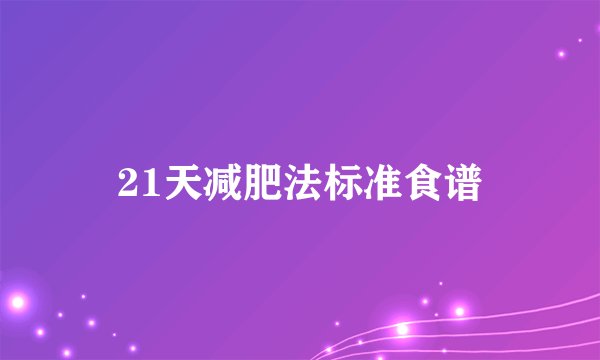 21天减肥法标准食谱