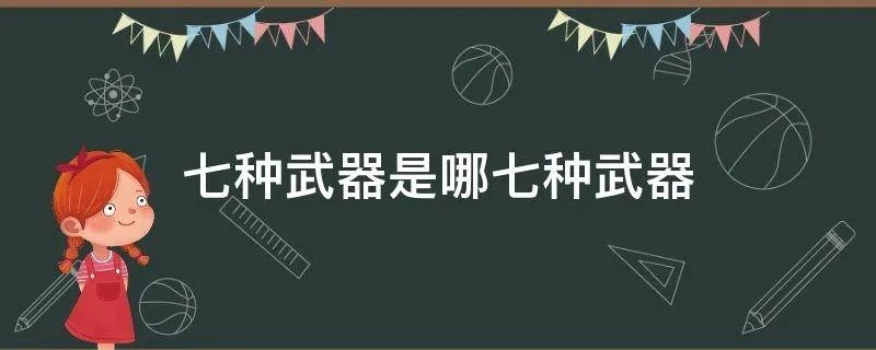 七种武器是哪七种武器