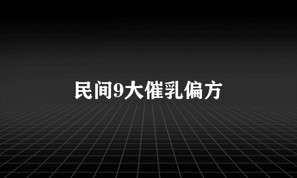 民间9大催乳偏方