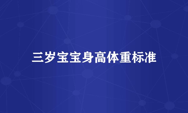 三岁宝宝身高体重标准