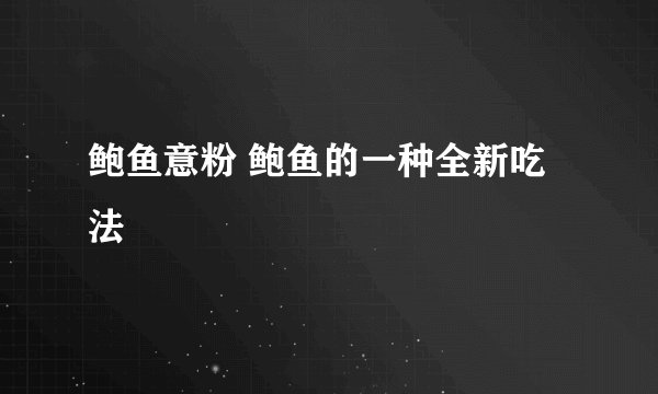 鲍鱼意粉 鲍鱼的一种全新吃法