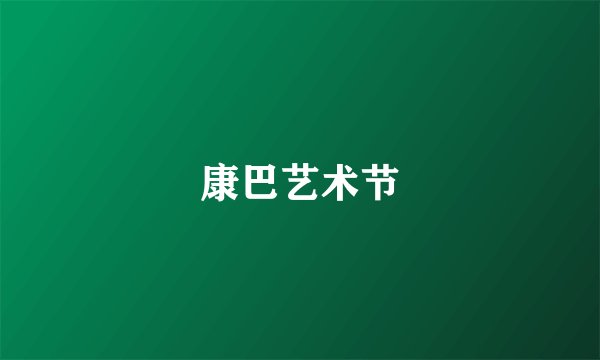 康巴艺术节