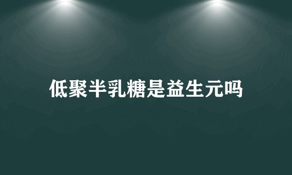 低聚半乳糖是益生元吗
