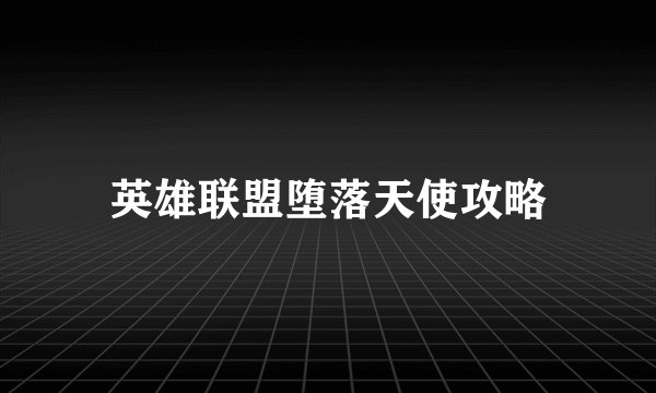 英雄联盟堕落天使攻略