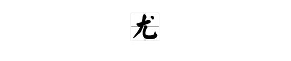 “尤”的读音和组词分别是什么?