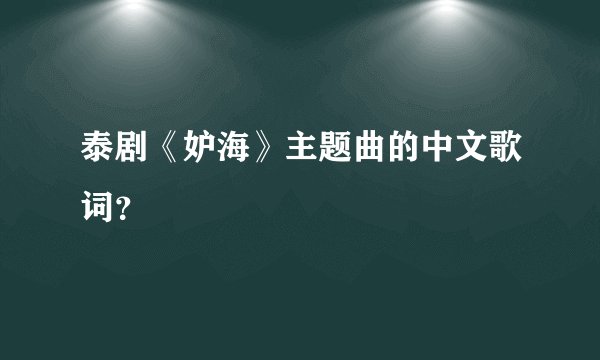 泰剧《妒海》主题曲的中文歌词?