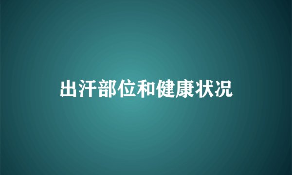 出汗部位和健康状况