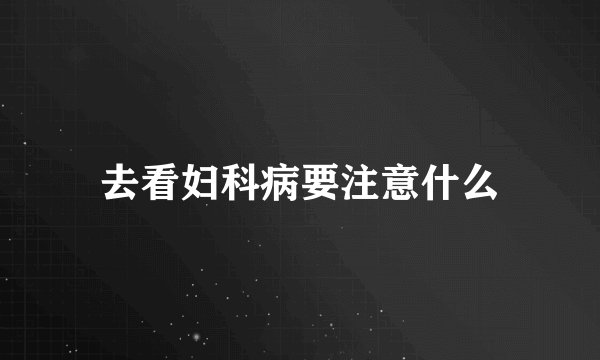 去看妇科病要注意什么