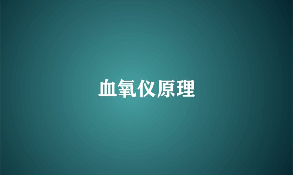 血氧仪原理