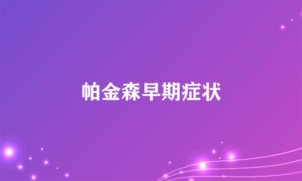 帕金森早期症状
