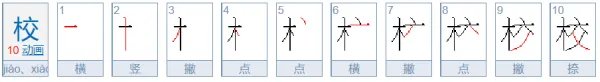 学校的校笔顺怎么写