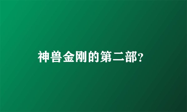神兽金刚的第二部？