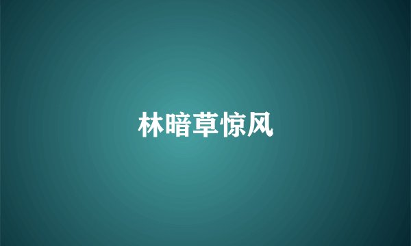 林暗草惊风