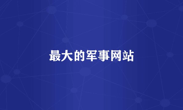 最大的军事网站