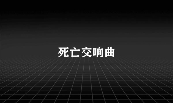 死亡交响曲