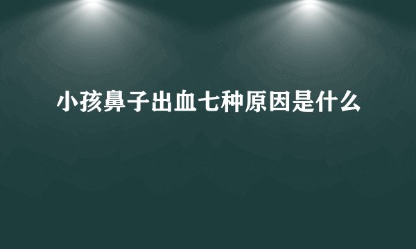 小孩鼻子出血七种原因是什么
