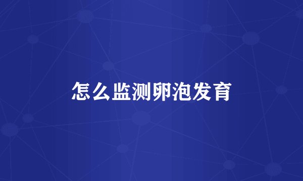 怎么监测卵泡发育