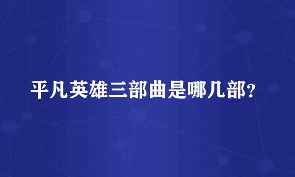 平凡英雄三部曲是哪几部？
